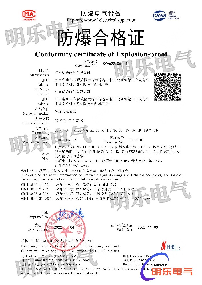 1684313646711794.jpg 防爆配電裝置合格證_副本.jpg