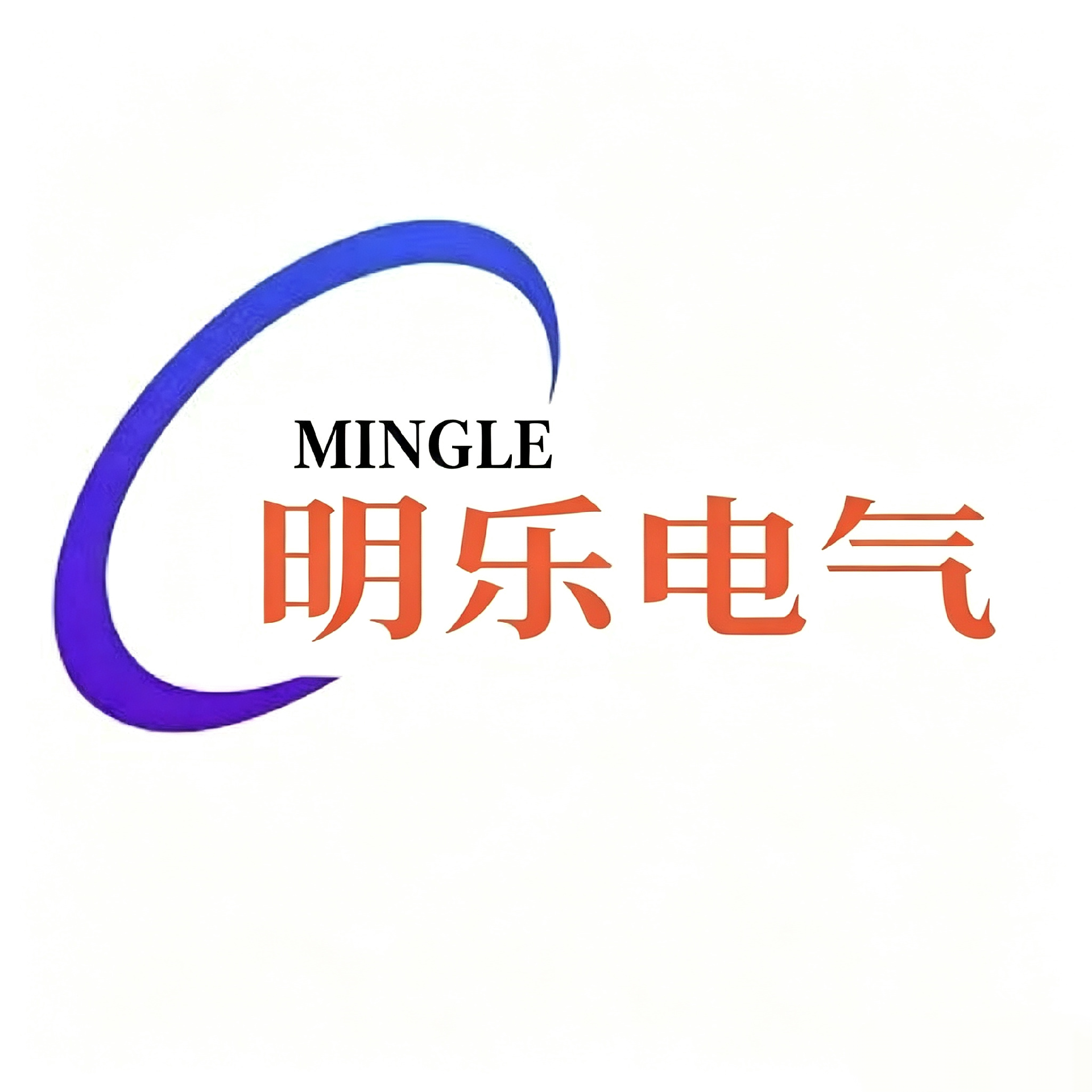 -河南明樂(lè)電氣有限公司
